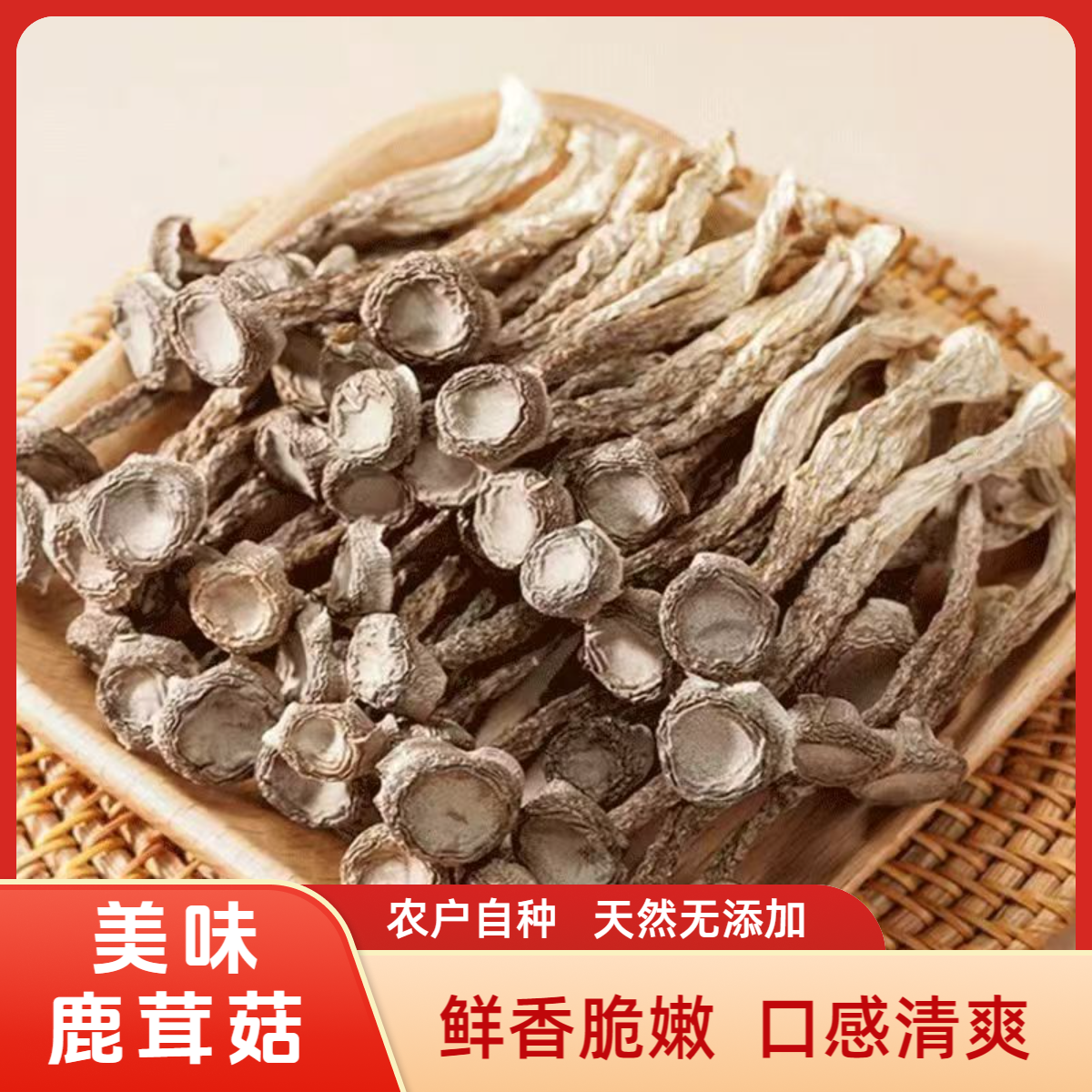 鹿茸菇干货特产农家新货鹿茸菌无硫熏煲汤炖汤炒菜