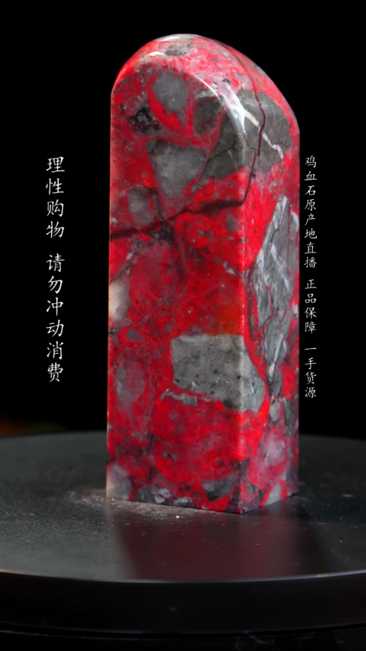 【闪购商品】鸡血石大红袍鸡血石