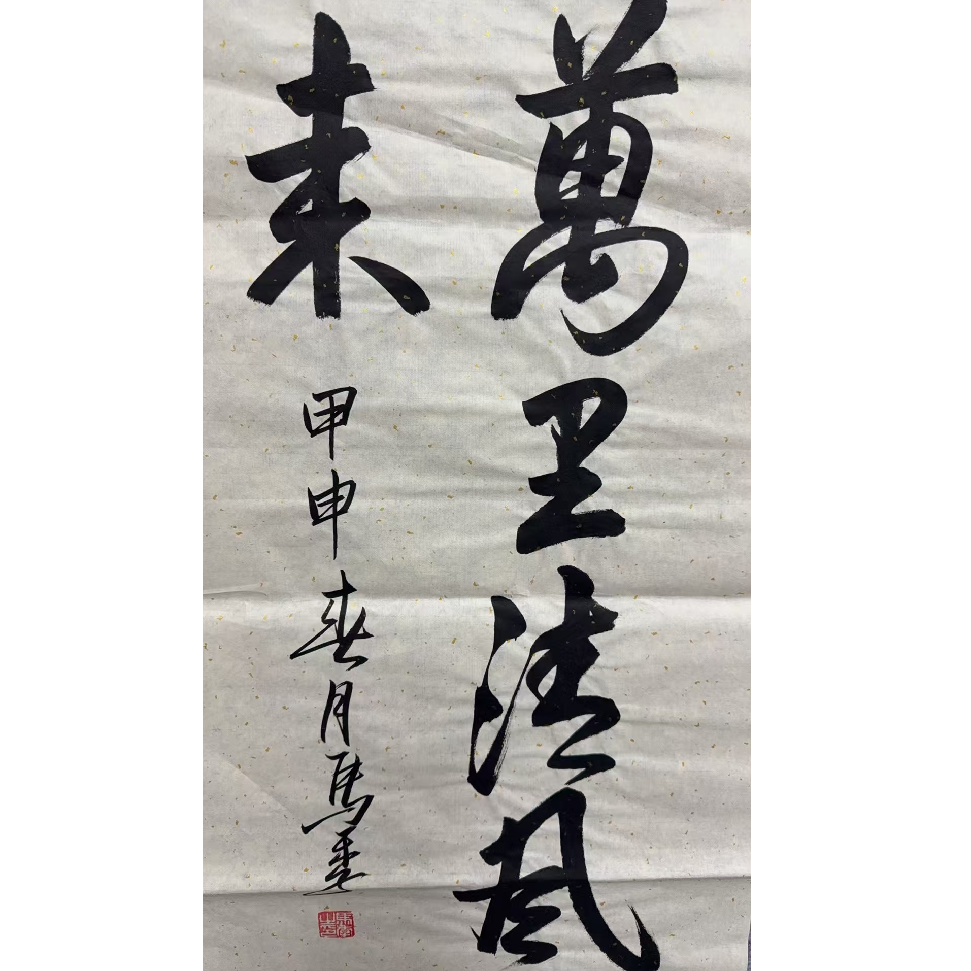 马老款 书法 100 50 4.5平尺