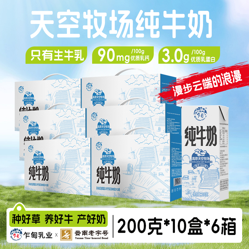 【乍甸】高原天空牧场纯牛奶200g*10盒*6箱营养全脂早餐奶优质整箱