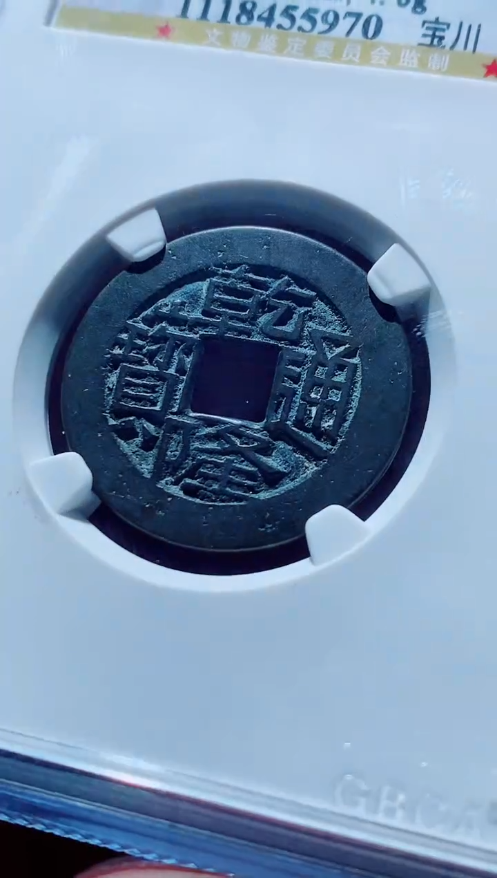 【闪购商品】铜一鸣古钱币尾号970