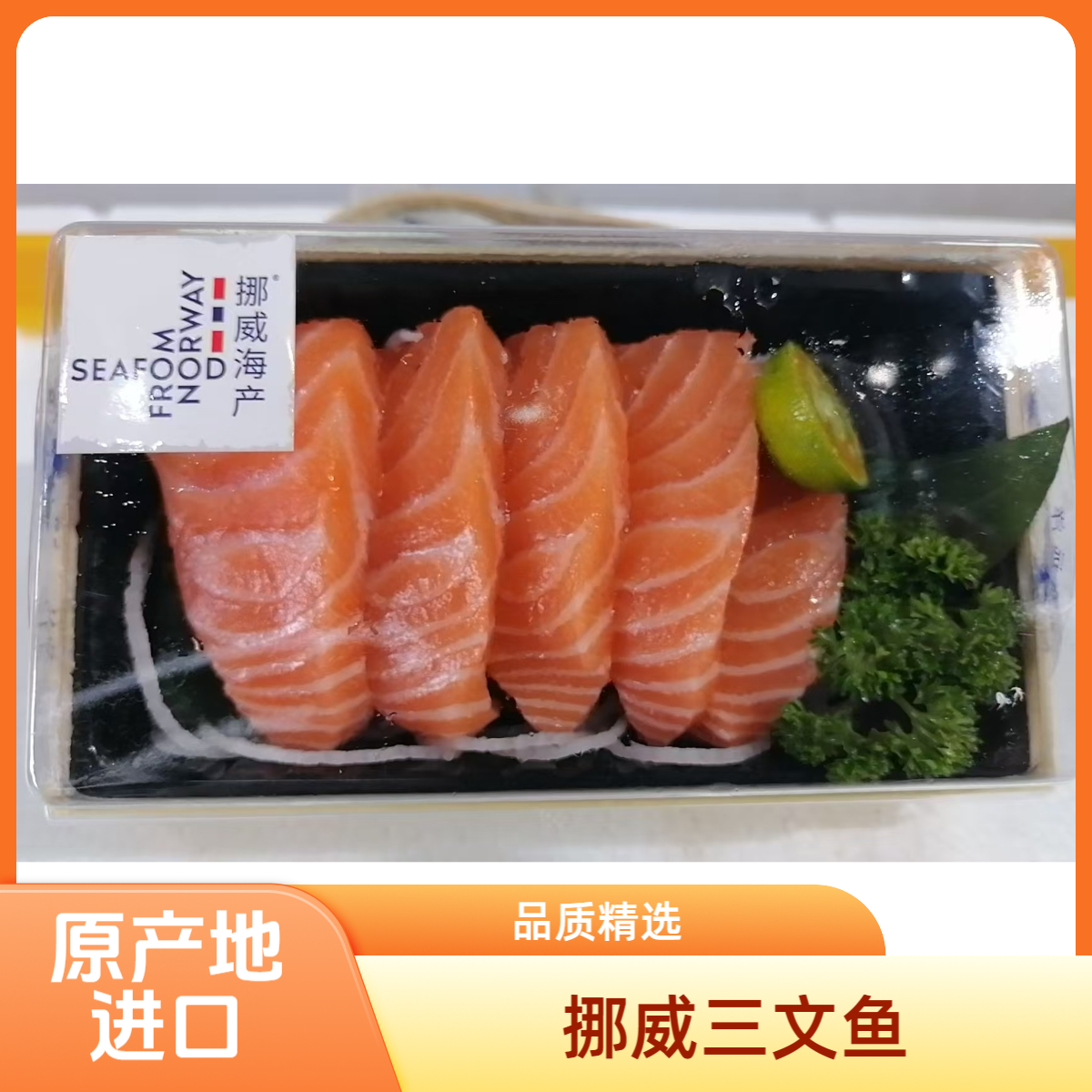 【进口精选】挪威进口三文鱼
