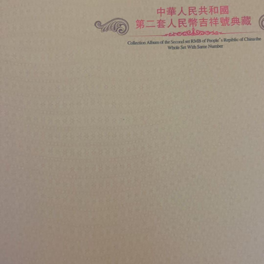 一帆风顺 典藏壹分