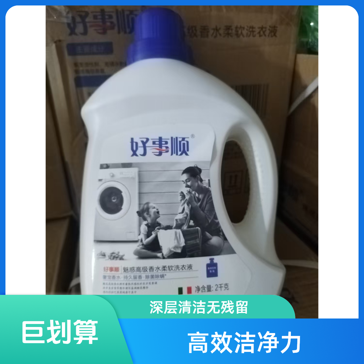 好事顺 魅惑高级香水 洗衣液