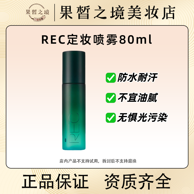REC定妆保湿持妆喷雾 底妆调色师！持妆控油保湿抗氧化不易脱妆