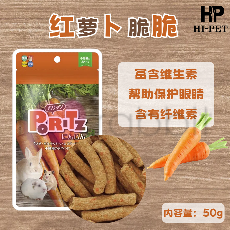 日本Hipet海佩特木瓜胡萝卜无糖磨牙条仓鼠兔子龙猫豚鼠宠物零食