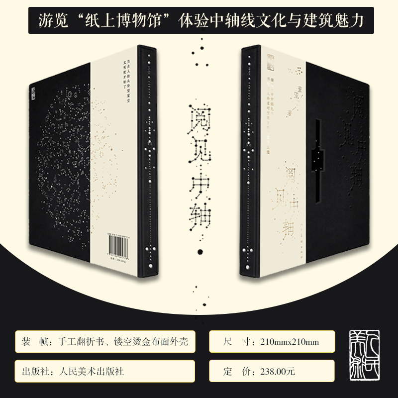 【重磅手翻立体书】阅见中轴 在书中遇见中轴线  送礼必备