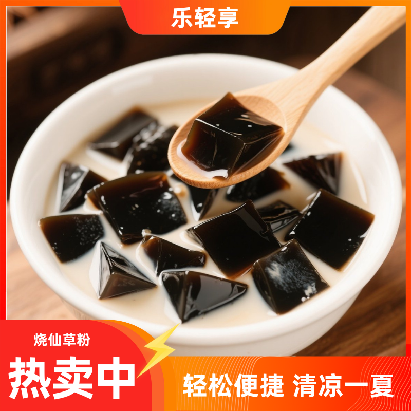 臻味坊&乐轻享 烧仙草粉免煮可奶茶店家用仙草冻甜品原料
