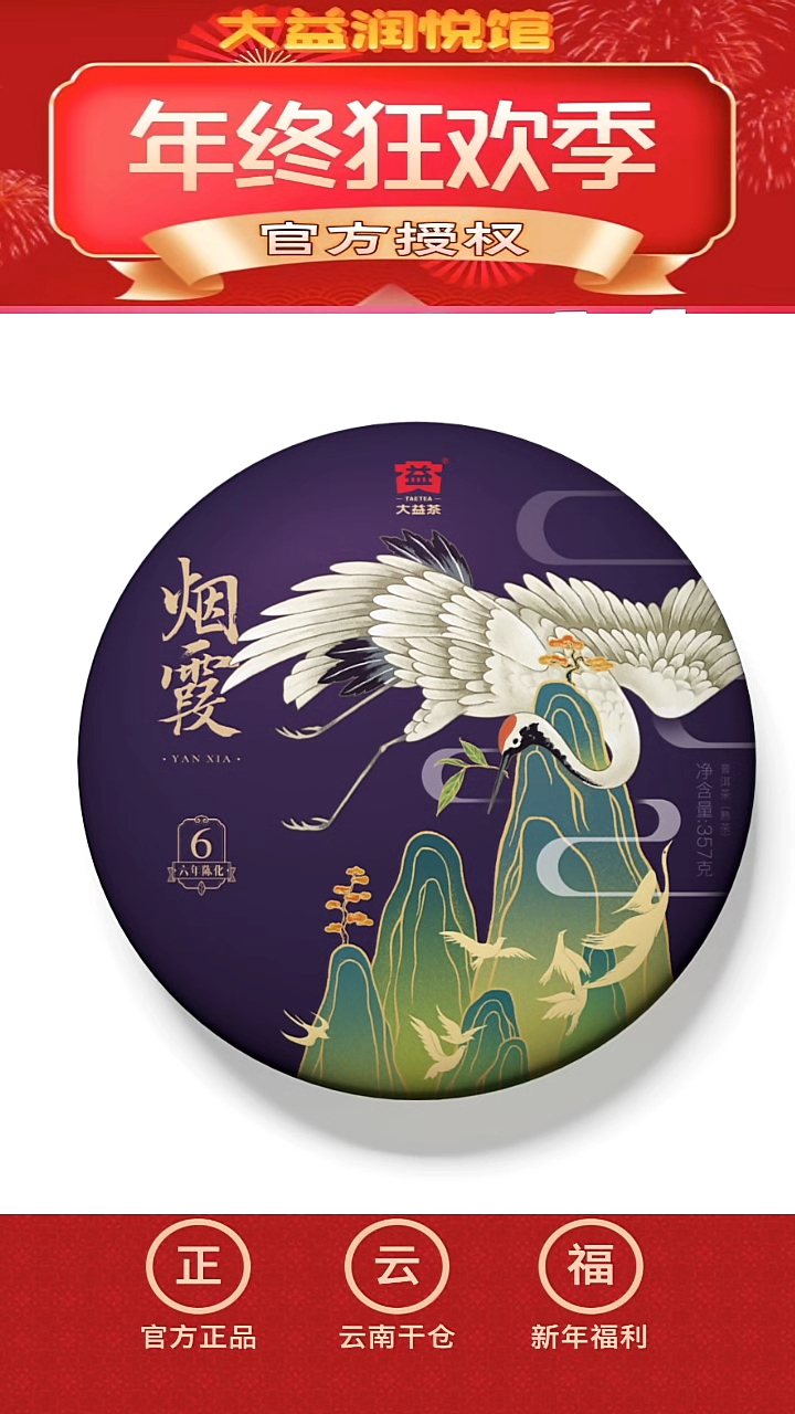 【闪购商品】大益2019年烟霞无盒357g*1片