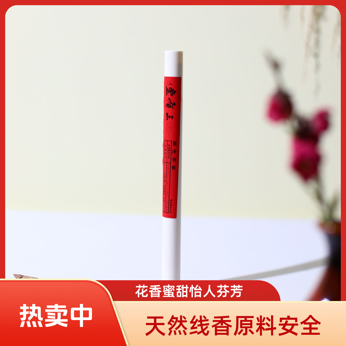 三有堂 《国色芳华》柬埔寨树心料沉香线香  花韵显 居家中式香薰