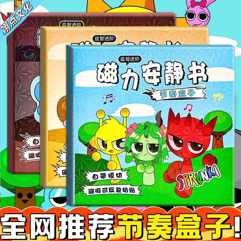节奏盒子磁力安静书新款儿童磁性贴手工大号男孩玩具磁吸铁免裁剪