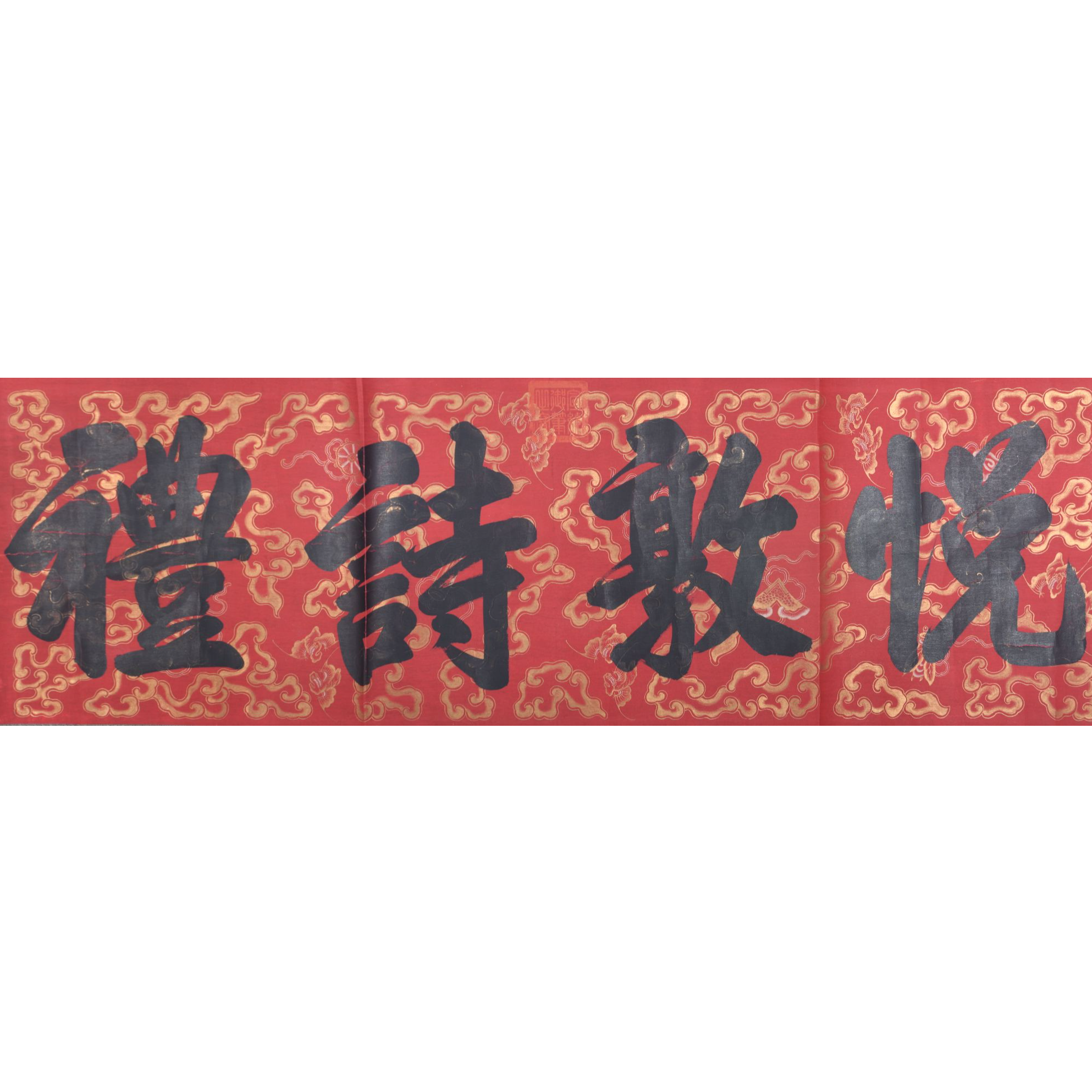 LOT.3167 《御笔》50*163cm 绢本水墨镜片