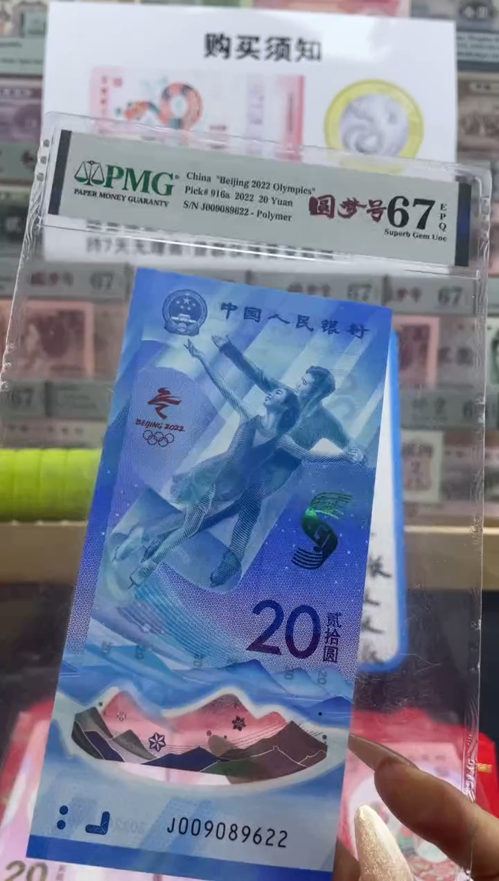 【闪购商品】纸冬奥 冰钞 67分圆梦号 ..