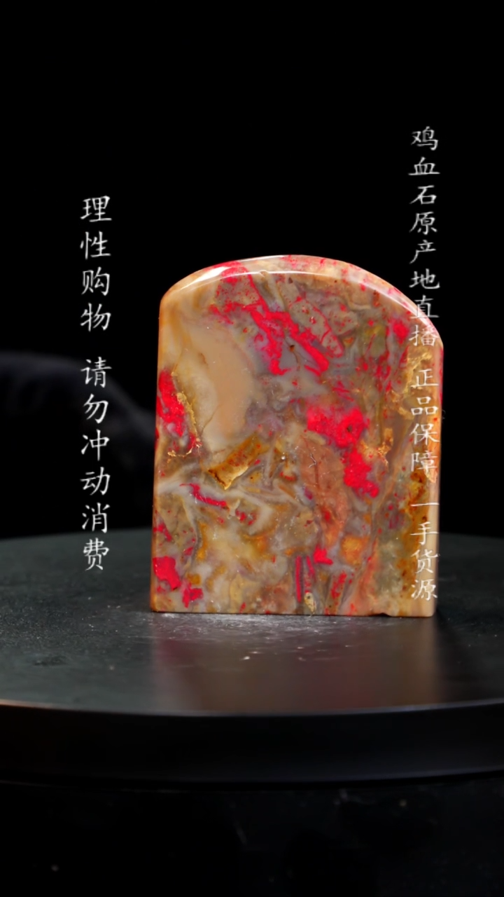 【闪购商品】昌化石田黄鸡血石