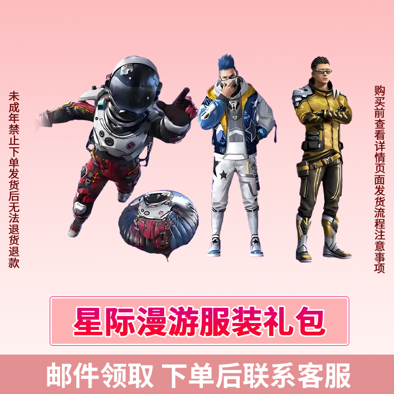 和平精英小店购买返场集市出售星际漫游服装礼包未成年人禁止下单