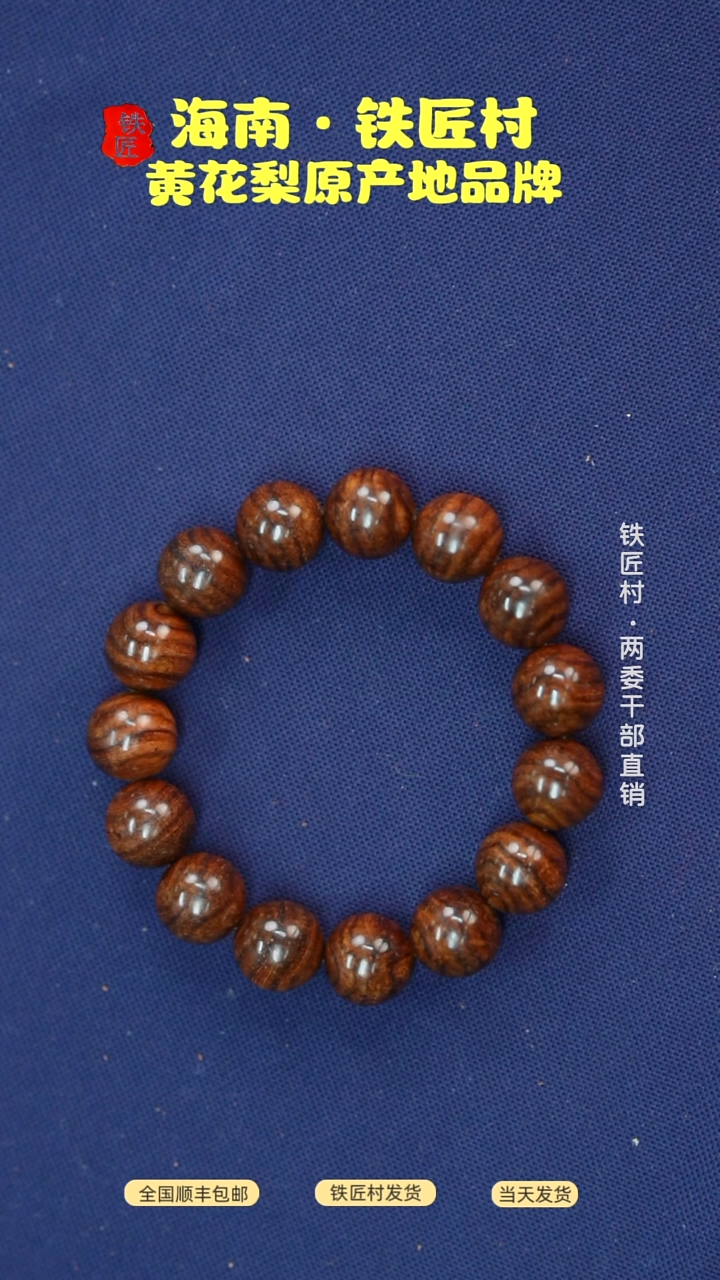 黄花梨/降香黄檀海南黄花梨虎皮纹1.5手串（68）