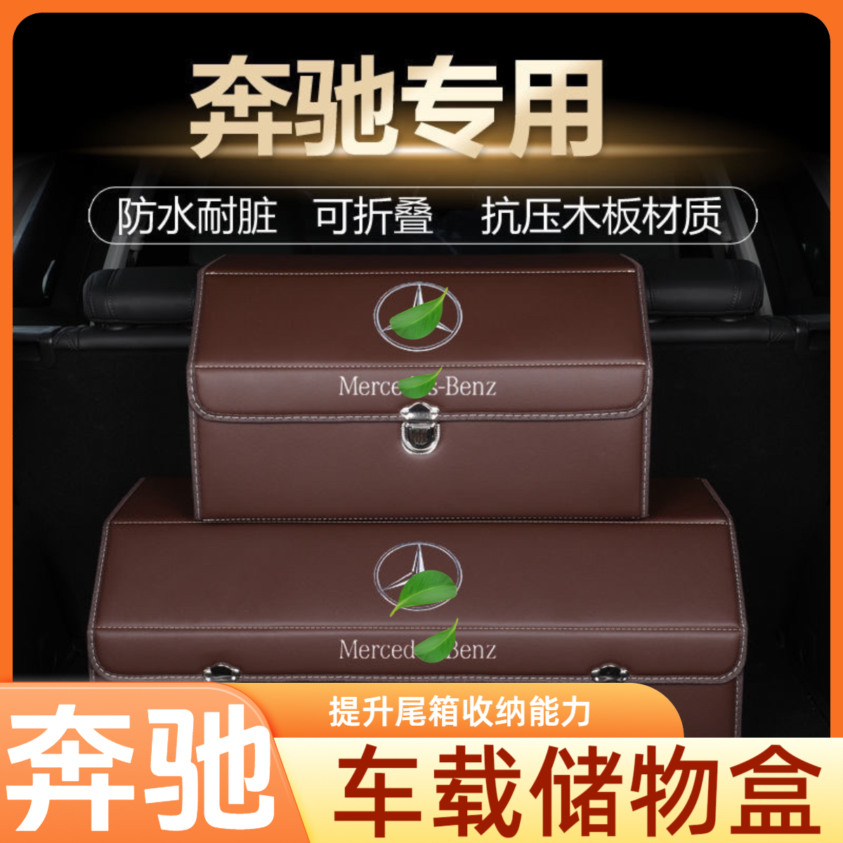 汽车后备箱加厚适用于奔驰SACE级glcglbgleclscla储物箱