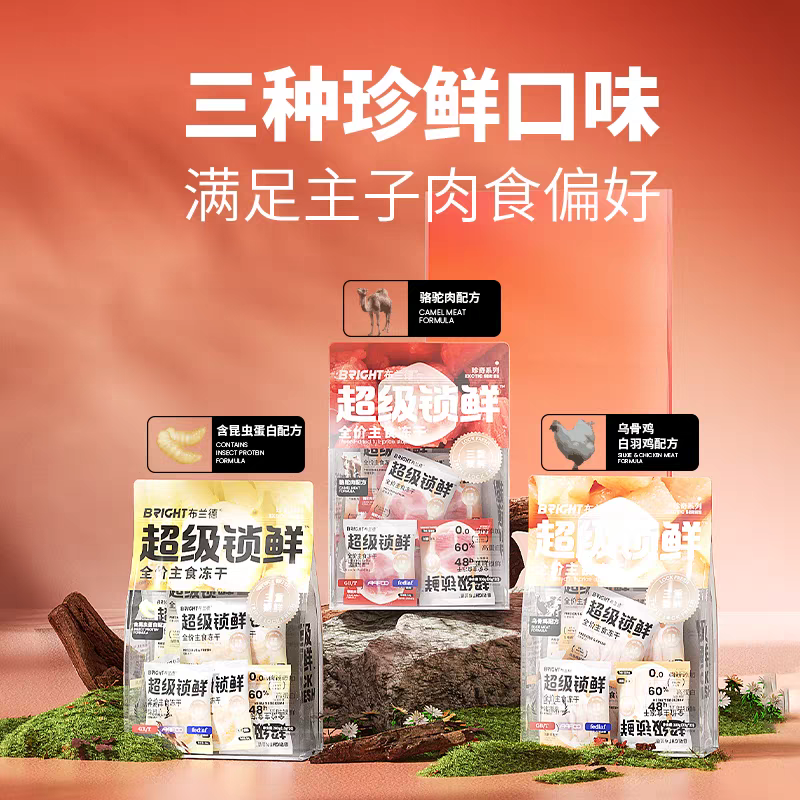 布兰德珍鲜系列主食冻干