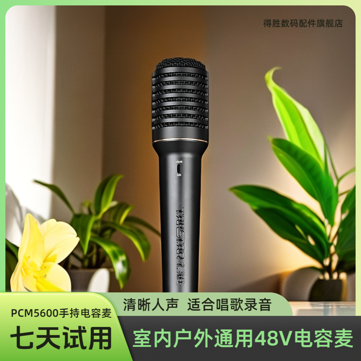 得胜PCM5600演出手持电容话筒直播专用唱歌录音网红专业k歌通用
