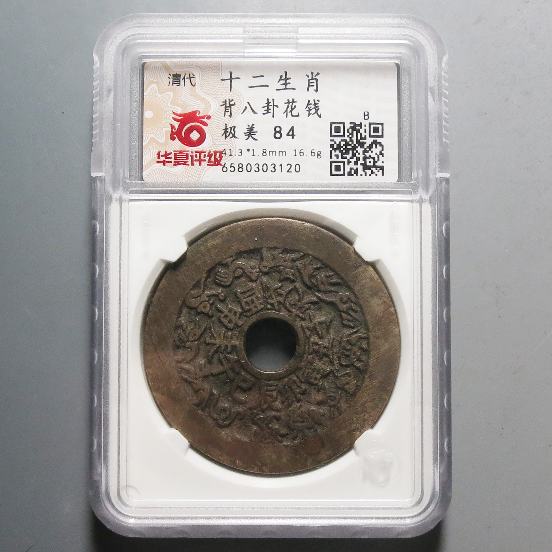 华夏评级极美84十二生肖背八卦花钱3120