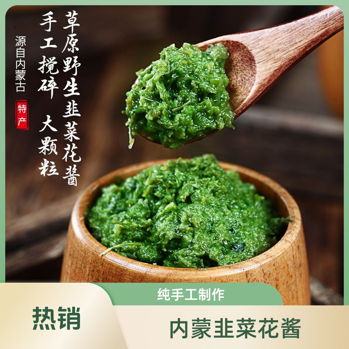 内蒙古草原韭菜花酱和老式克东腐乳