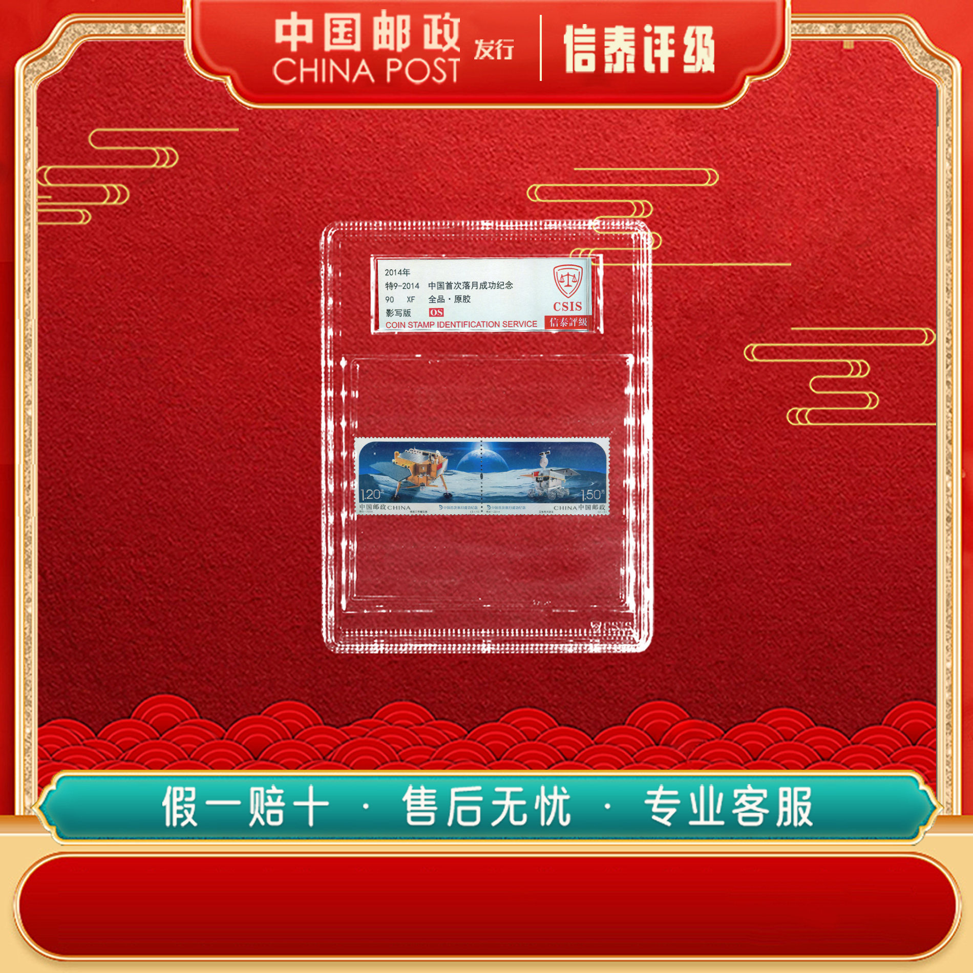 中国邮票 2014年 特9-2014 中国首次落月成功纪念 90OS CSIS