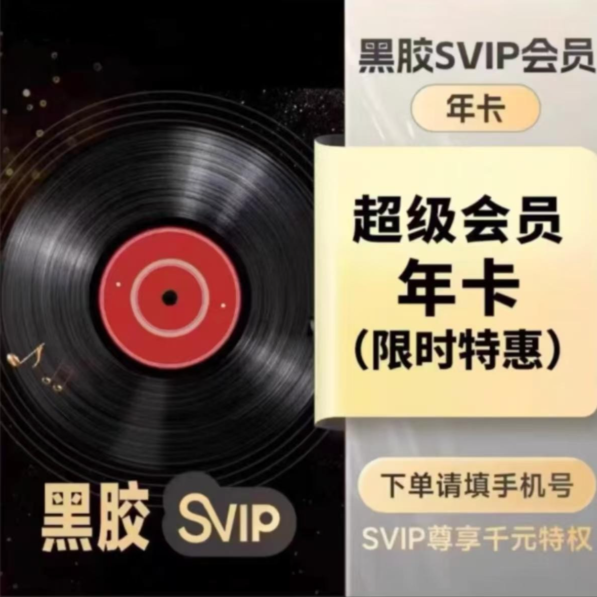 【SVIP】网易黑胶svip年卡12个月【限量50单 下单联系客服】