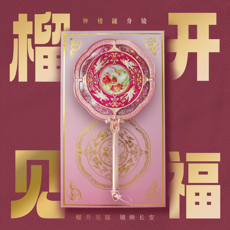 长安造物  榴见开福.钟楼随身镜手柄国纹风纹饰化妆镜礼物伴手礼