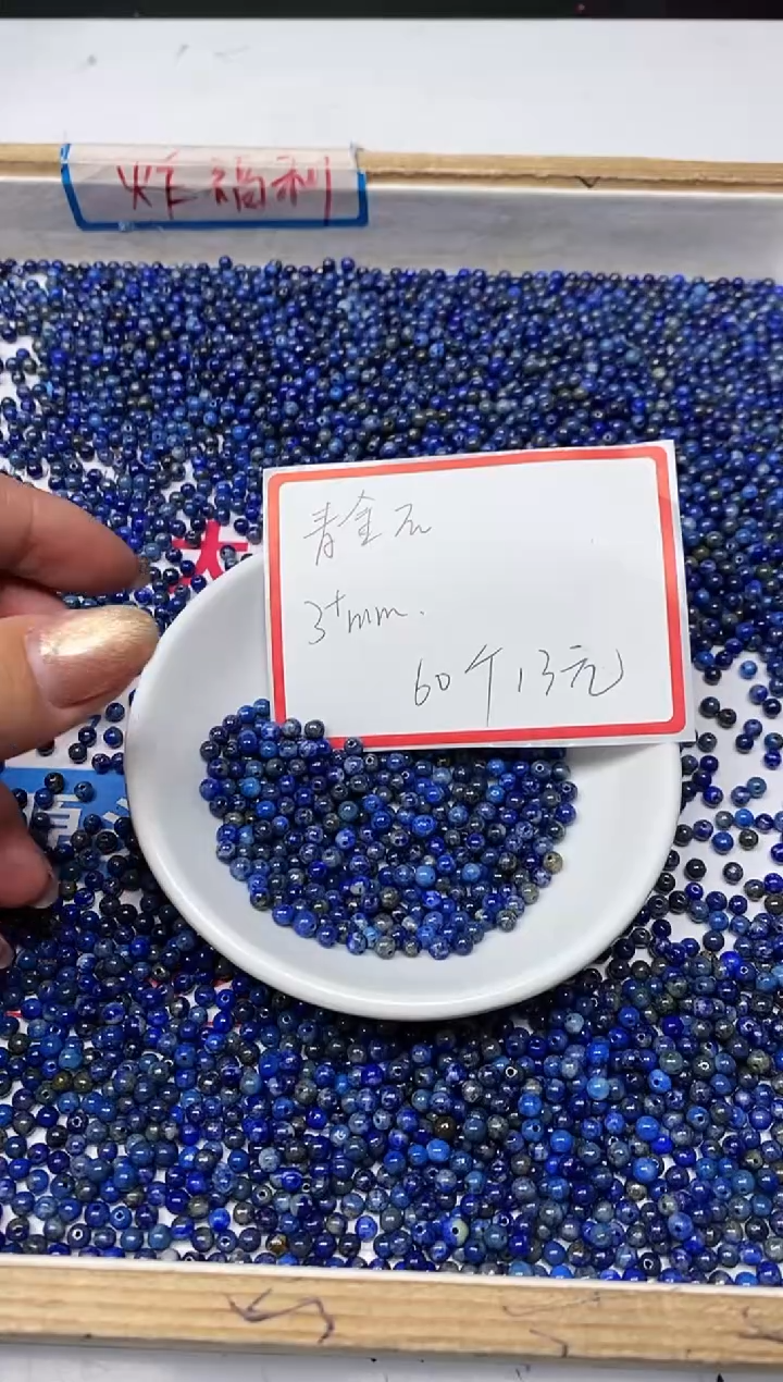 【闪购商品】青金石散珠未镶嵌B710 青金石3+mm60个13元