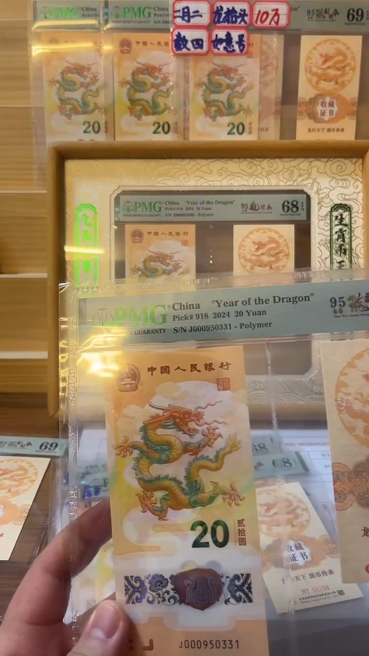 塑料000950头单张币证69分-331