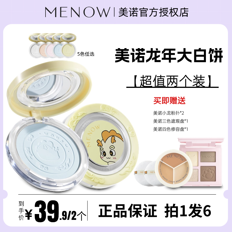 MENOW美诺龙年限定蜜粉饼定妆散粉控油持久遮瑕养肤大白饼正品