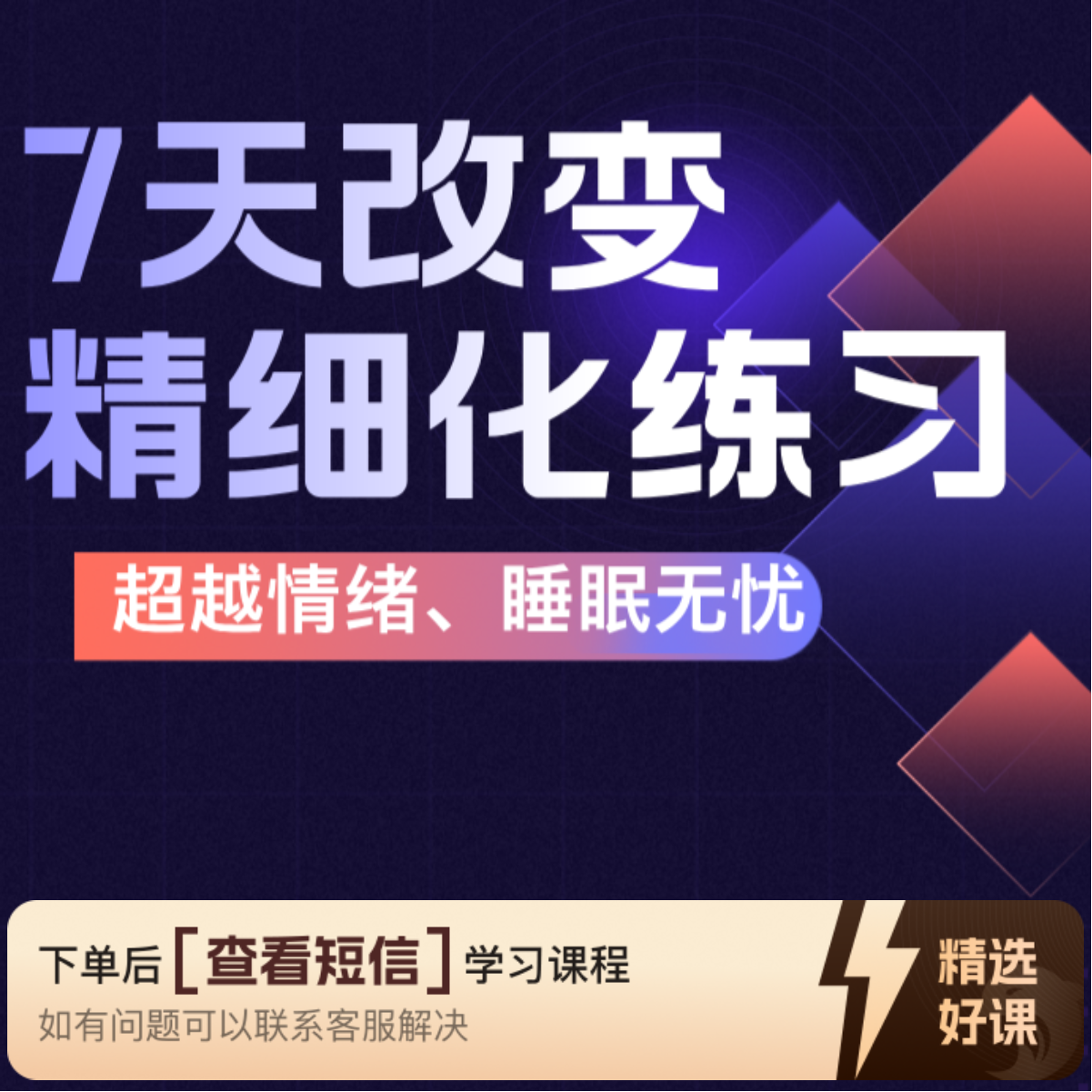 精细化练习课体验：提升能量、恢复心力（留意短信解锁课程）