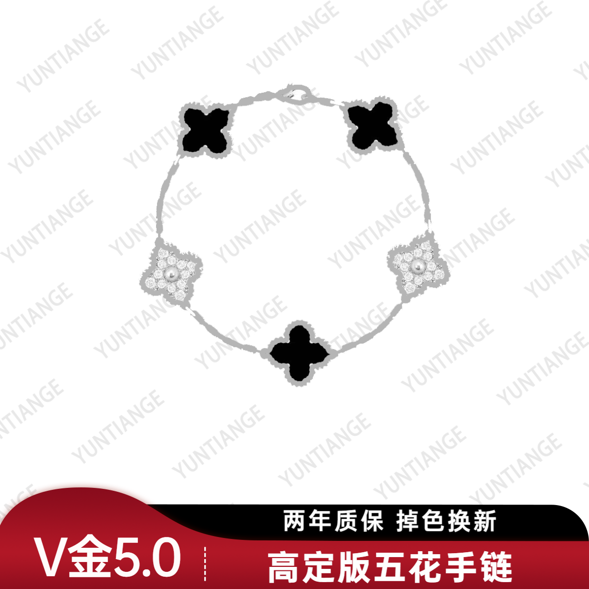 合金手链 V金镀18K金 五花四叶草手链  时尚 高雅 高定版