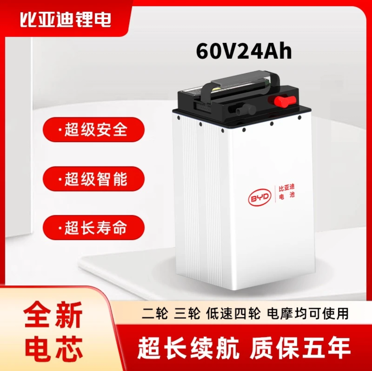 BYD/比亚迪64V24Ah磷酸铁锂电池适配电动二轮车