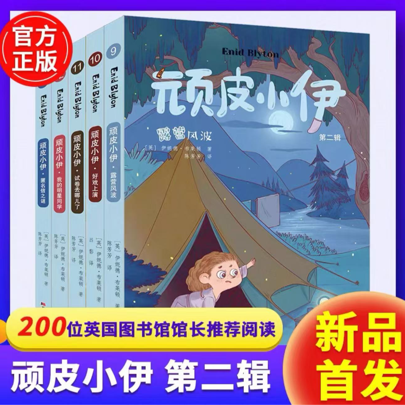 顽皮小伊第二辑 伊妮德·布莱顿经典作品儿童文学 