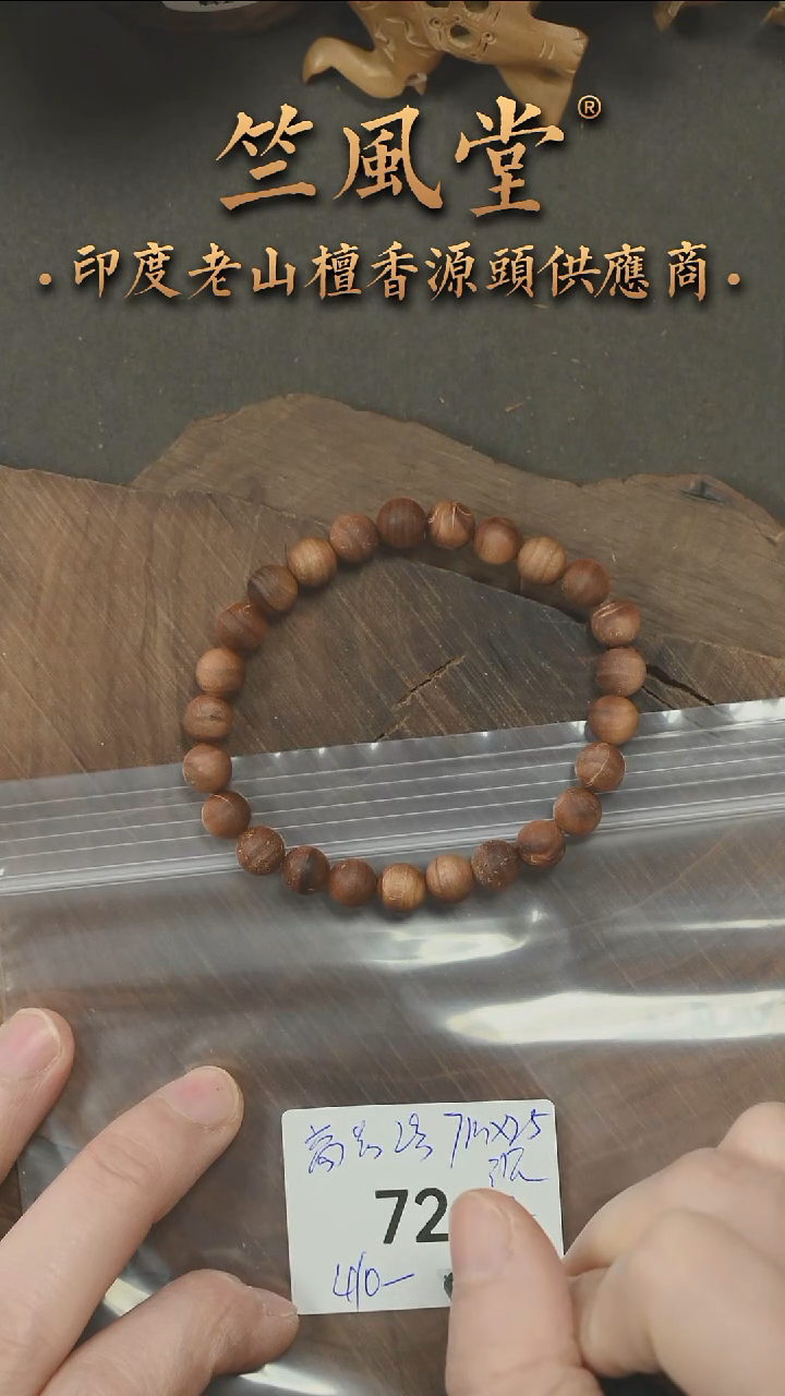 檀香木手串/手链毕业款迈索尔高品2号7*25颗 沉水瑕疵（72