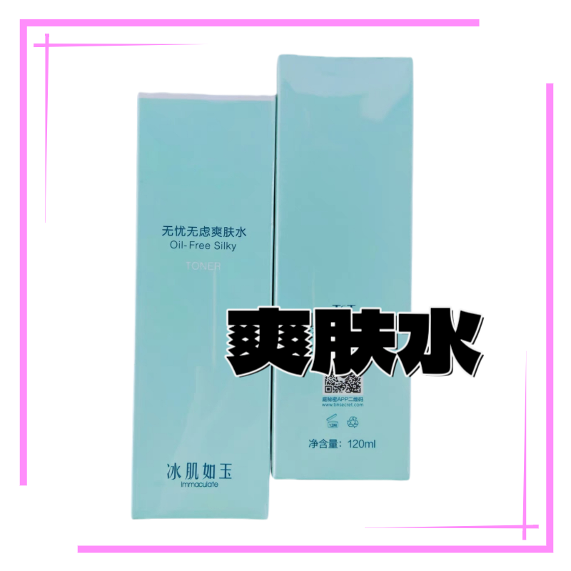 TS庭无忧无虑爽肤水控油爽肤水补水保湿120ml（26.3）