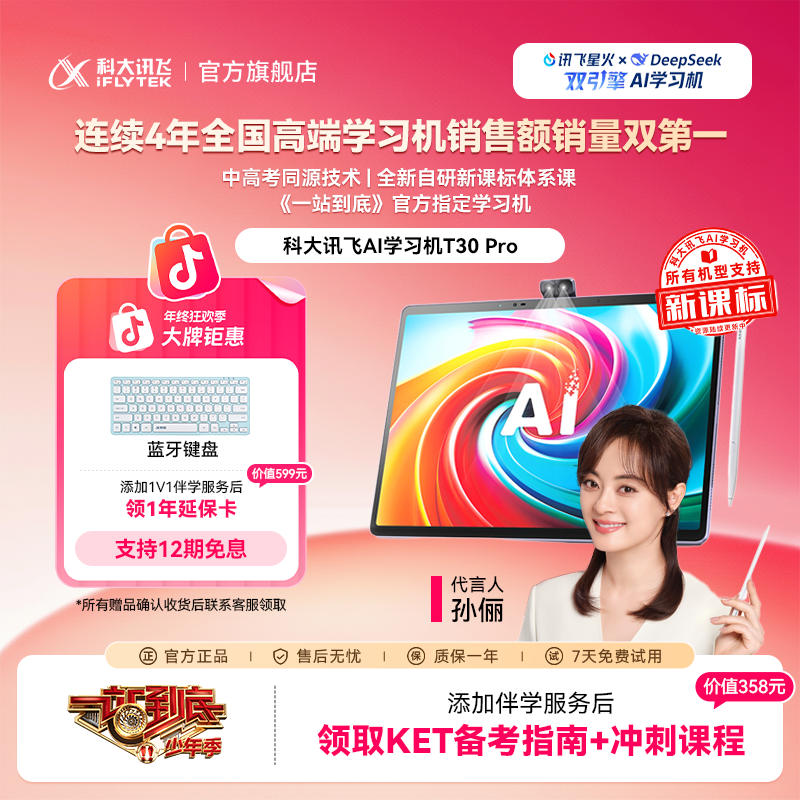 【年终大促】科大讯飞AI学习机T30 Pro 《一站到底》官方指定学习机