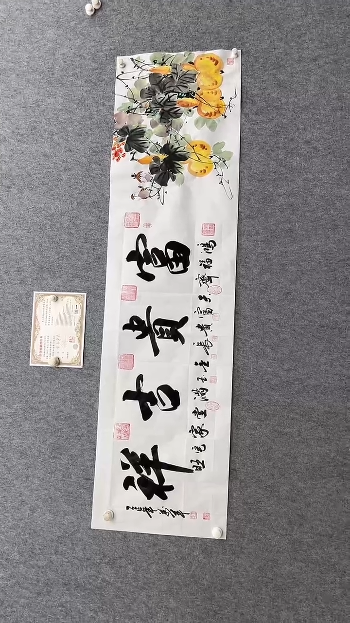 书法王万军180*50富贵吉祥字画合作