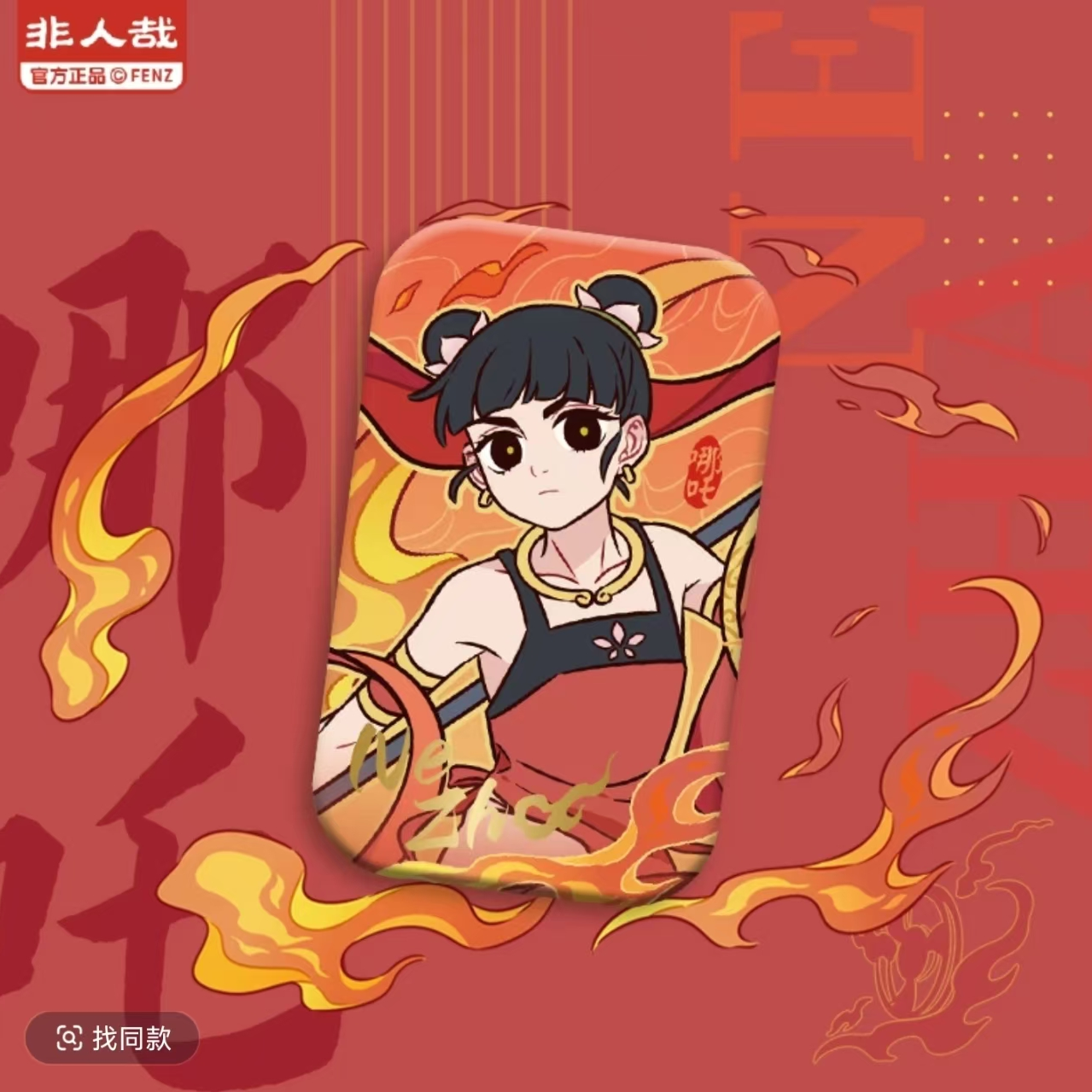 非人哉-神仙守护系列 马口铁徽章哪吒周边