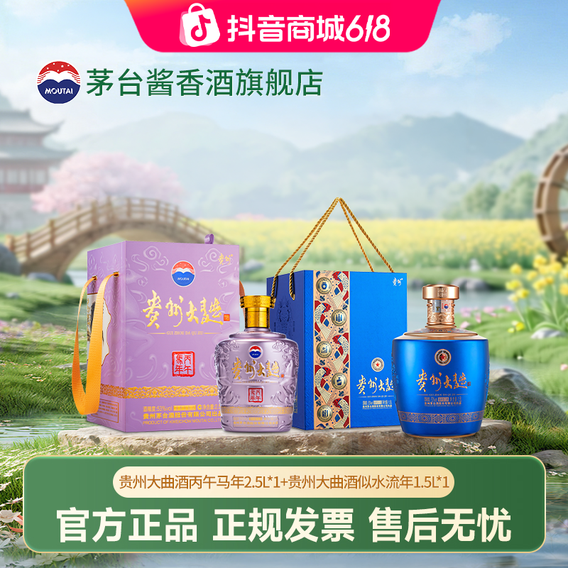 贵州大曲酒丙午马年2.5L*1+贵州大曲酒似水流年1.5L*1 白酒组合