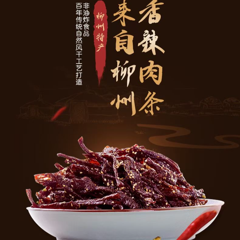柳州非遗小吃牛肉干牛肉干赛内蒙少数名族小吃
