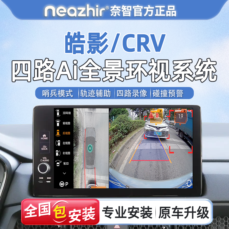 奈智专用于皓影CRV720全景倒车影像AI唤醒测距系统360行车记录仪
