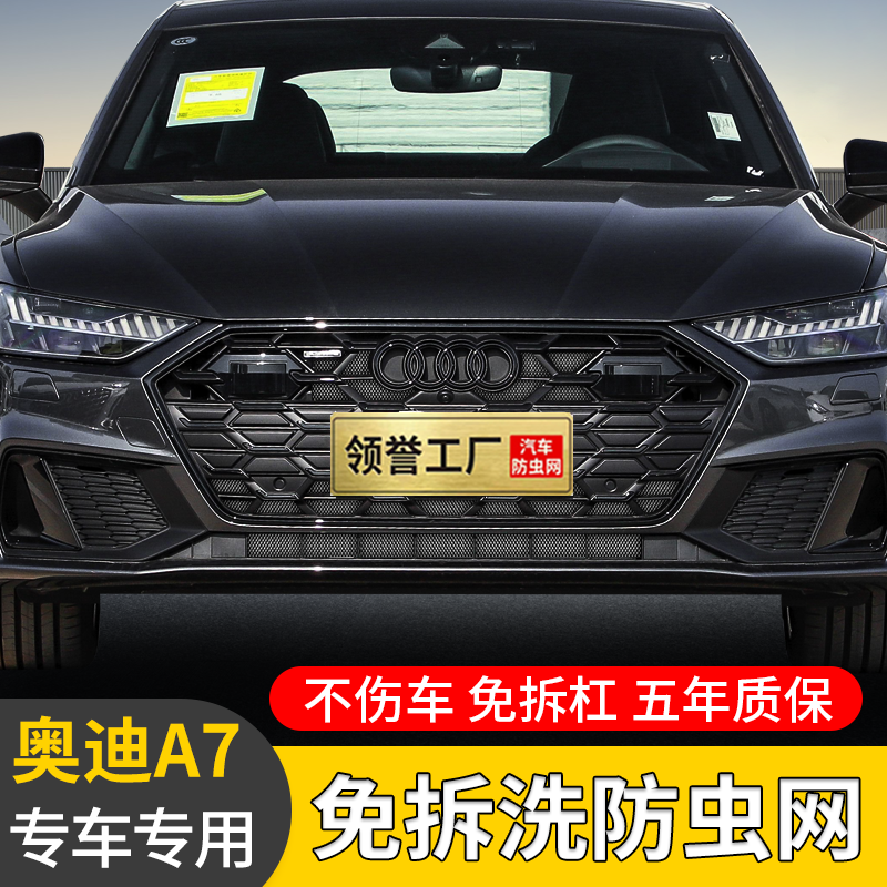 专用奥迪A7L防虫网卡扣22-25款前脸中网水箱防柳絮防护网改装配件