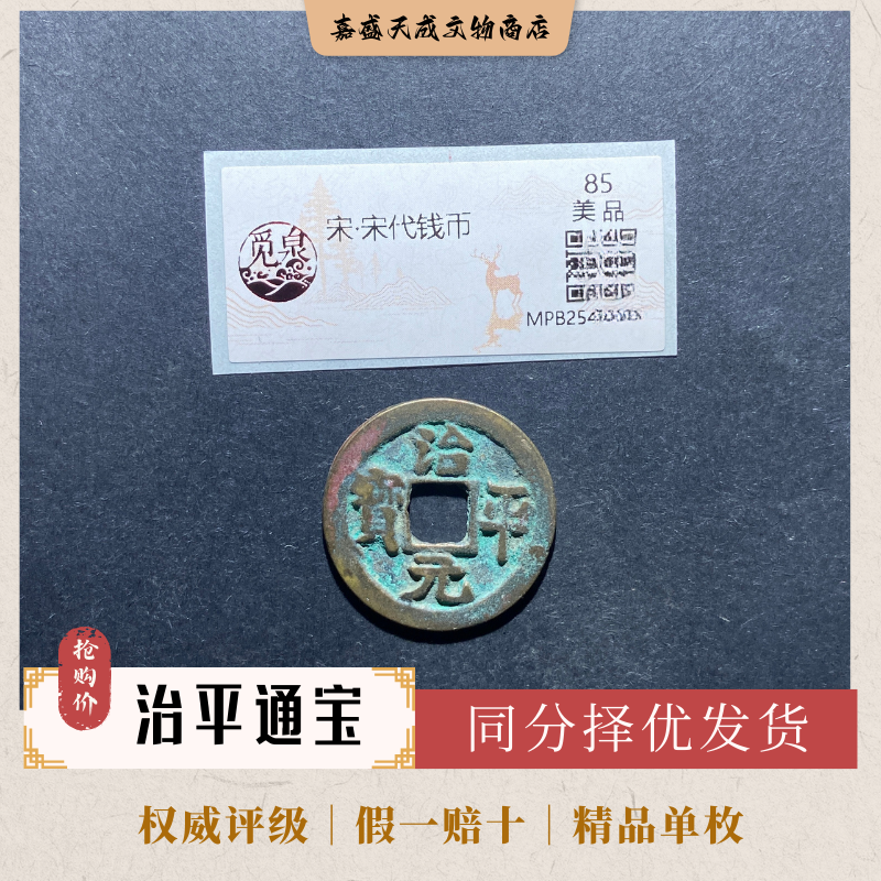 治平元宝 北宋铜钱单枚 同分择优发货