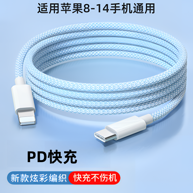 适用苹果PD快充数据线14/13/12/8P/平板/usb车载编织闪充充电器线