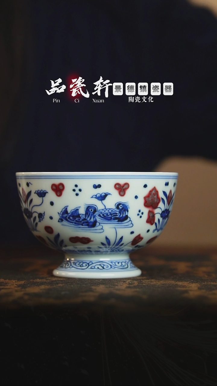 歆蕴山房 青花釉里红鸳鸯 高足杯