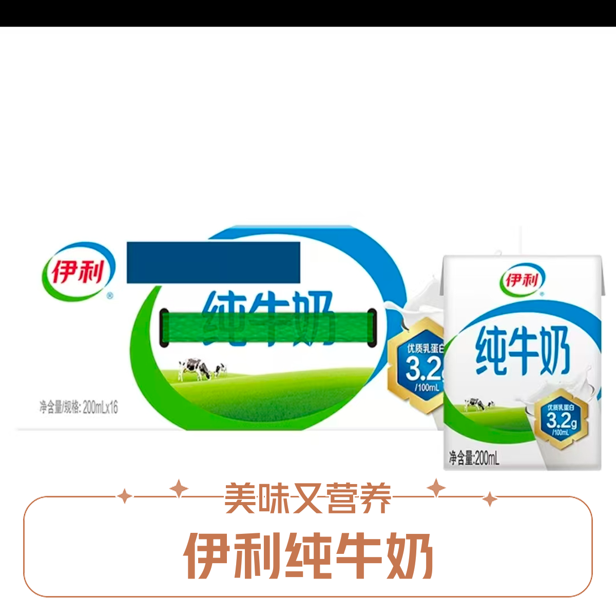 【8月产】伊利纯牛奶，营养美味无敌了。200ml*16盒 儿童营养早餐奶 