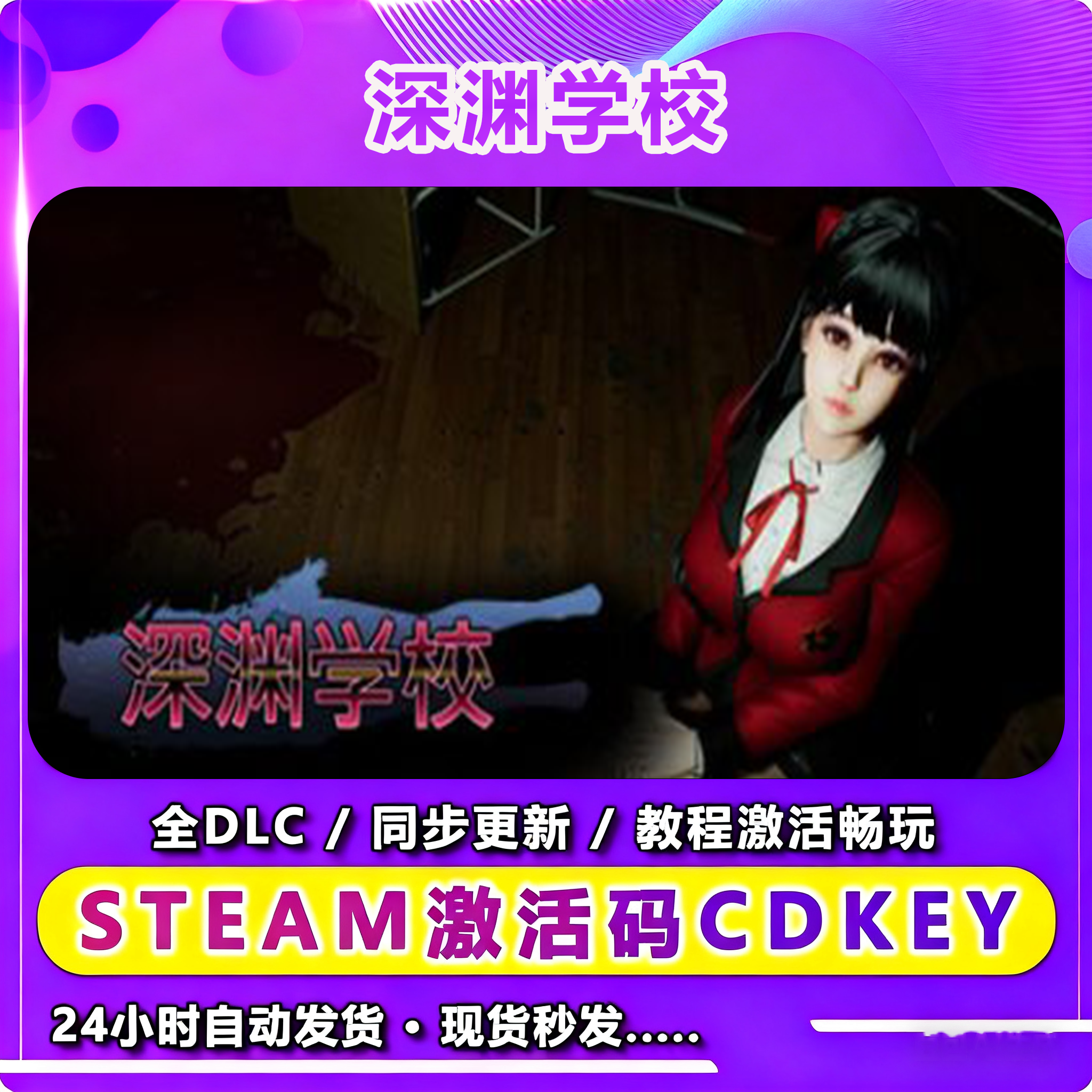 深渊学校  激活入库阅读兴趣爱好游玩