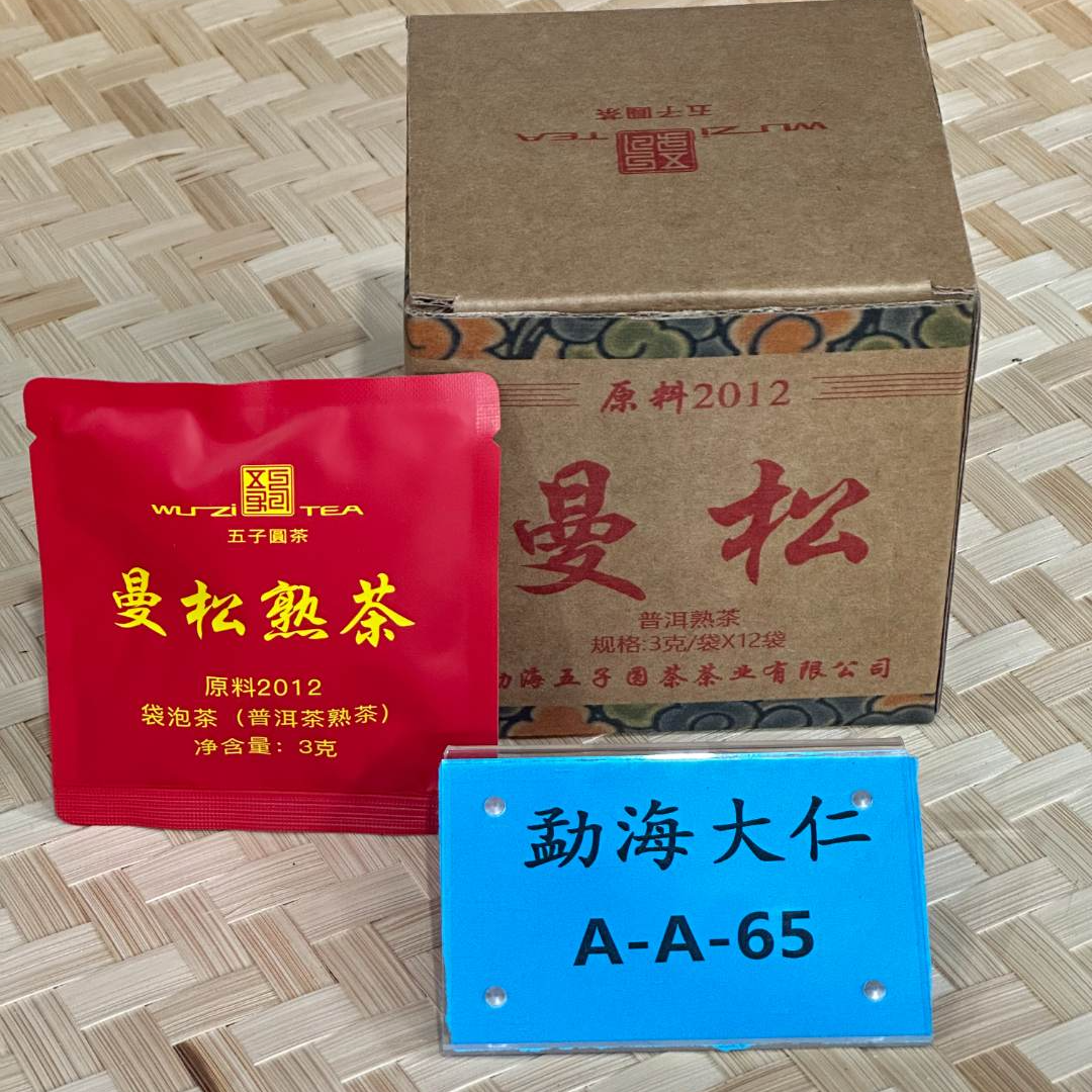 DR11-14【精品区A27】福利2012年曼松熟茶3g装（一盒12片共36g）